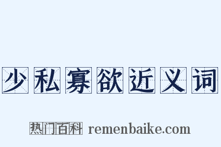 少私寡欲近义词是什么意思的图片